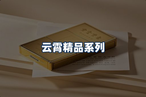 云霄香烟展示